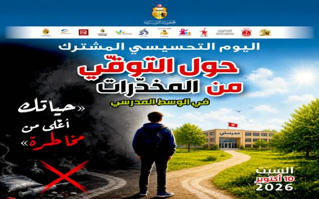 يوم تحسيسي حول التوقي من المخدرات في الوسط المدرسي تحت شعار "حياتك اغلى من المخاطرة".