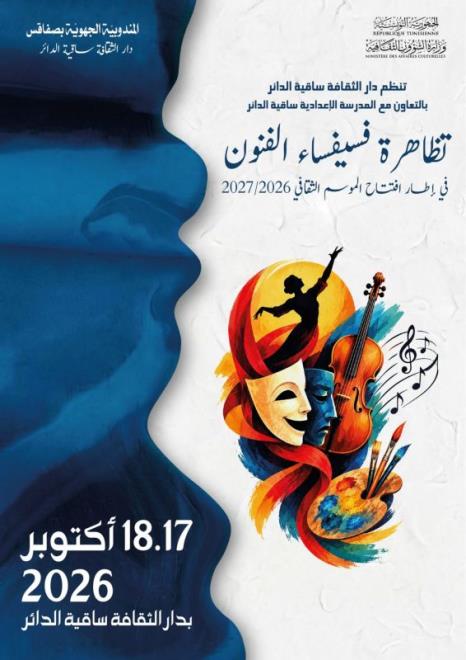 صفاقس: تنظيم تظاهرة "فسيفساء الفنون" يومي 17 و18 أكتوبر الجاري