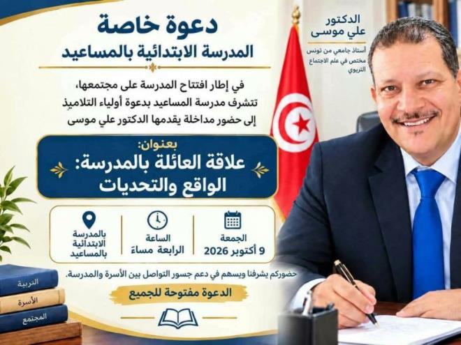 قبلي: ندوة فكرية بالمدرسة الابتدائية المساعيد بقبلي الجنوبيّة حول "علاقة العائلة بالمدرسة الواقع والتحديات"