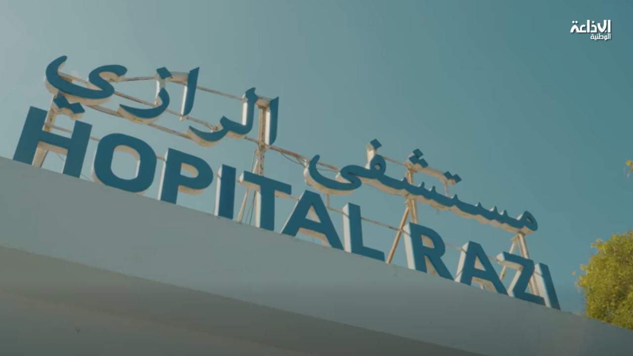 مستشفى الرازي: فريق مصلحة ابن سينا ينظم اليوم جلسة توعوية عبر الأنترنات