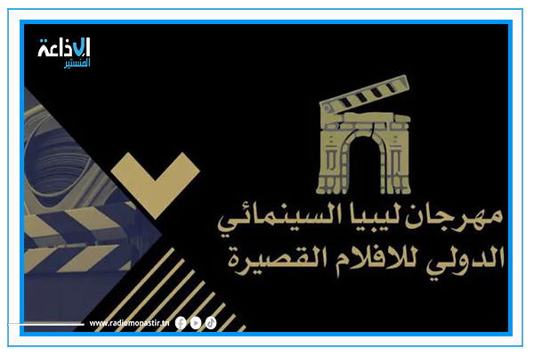 حضور تونسي لافت ضمن فعاليات الدورة الثانية من مهرجان ليبيا السينمائي الدولي للأفلام القصيرة.
