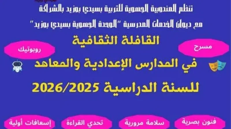 سيدي بوزيد: «القافلة الثقافية» لتعزيز الحياة المدرسية وتنشيط النوادي بالمؤسسات التربوية