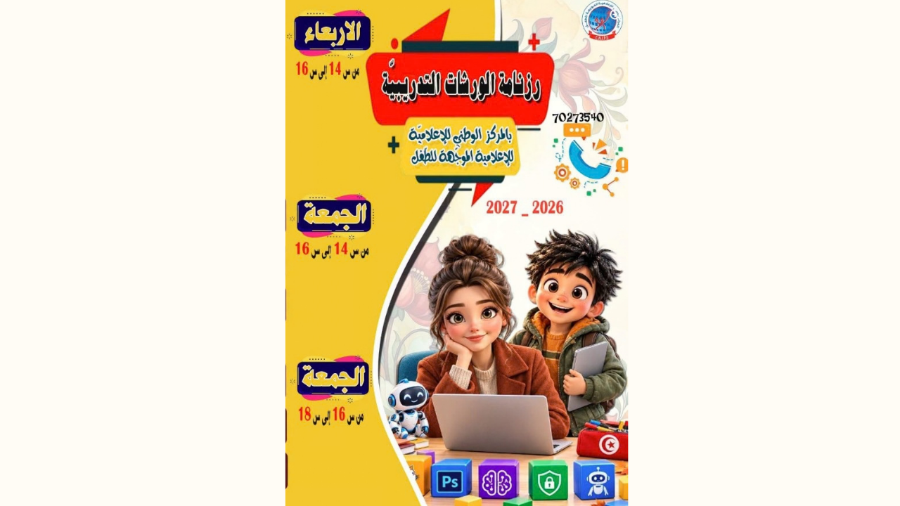 المركز الوطني للإعلامية الموجهة للطفل: غدا فتح باب التسجيل في الورشات التكوينية