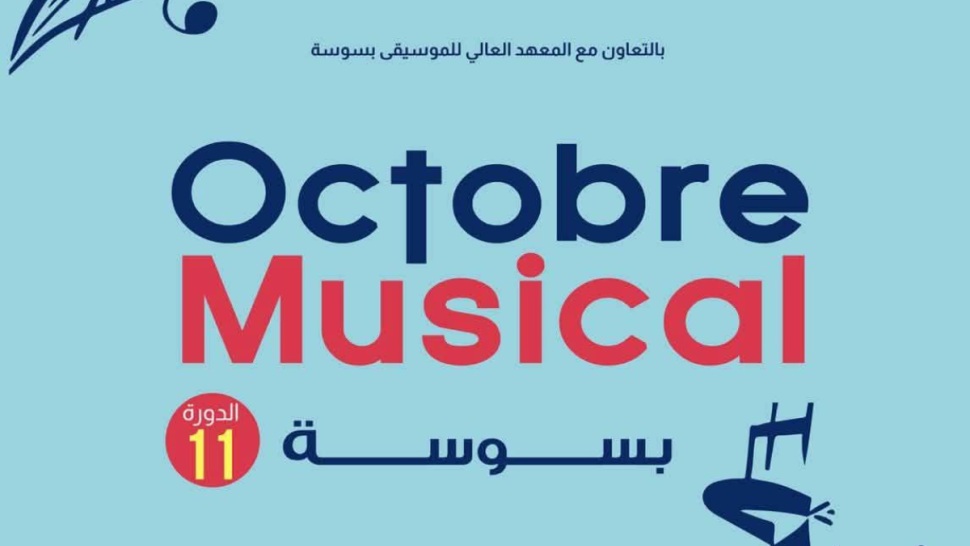 انطلاق الدورة 11 لأكتوبر الموسيقى بسوسة
