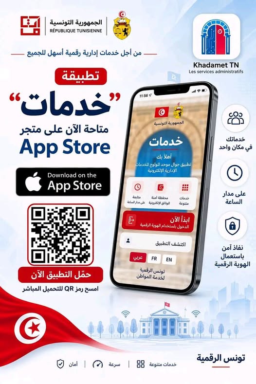 وزارة تكنولوجيات الاتصال: تطبيقة "خدمات" متاحة للتحميل على متجر "آبل ستور"
