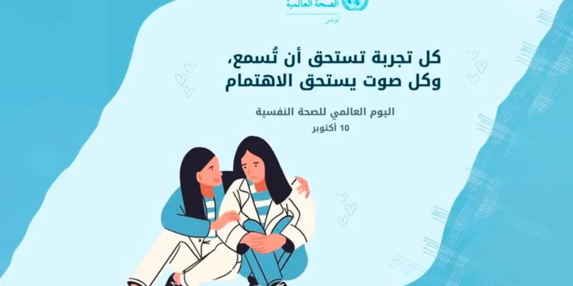 L’OMS Tunisie souligne l’importance du soutien psychologique à l’occasion de la Journée mondiale de la santé mentale