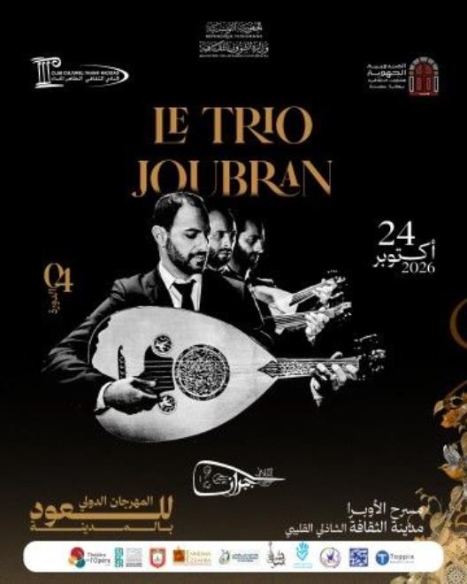الثلاثي جبران يختتم الدورة الرابعة للمهرجان الدولي للعود بالمدينة في سهرة تحتفي بالموسيقى والهوية الفلسطينية