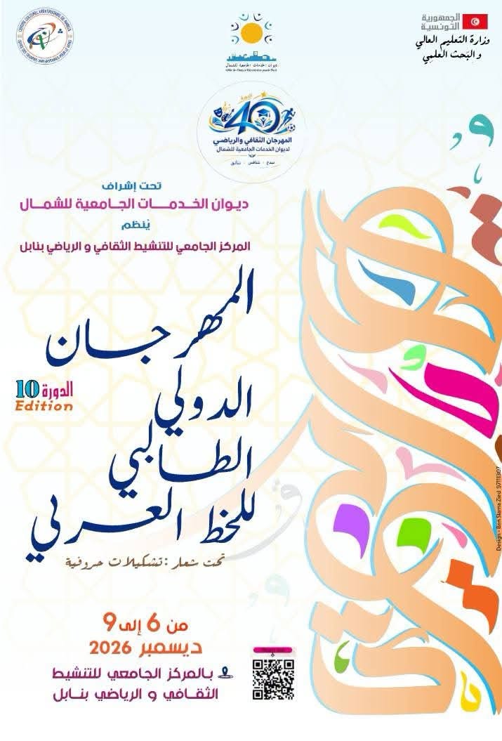 الدورة العاشرة للمهرجان الدولي الجامعي للخط العربي بنابل من 6 إلى 9 ديسمبر 2026
