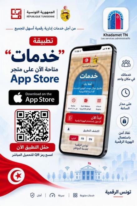 وزارة تكنولوجيات الاتصال: تطبيقة "خدمات" متاحة للتحميل على متجر "آبل ستور"