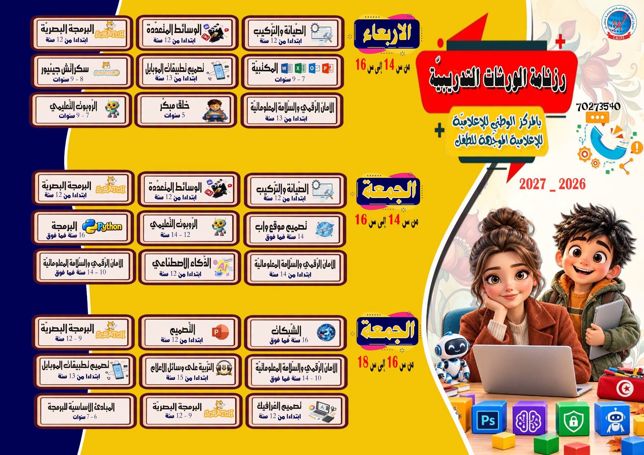  المركز الوطني للإعلامية الموجهة للطفل يفتح بداية من اليوم باب التسجيل في الورشات التكوينية للسنة التربوية  الجديدة 