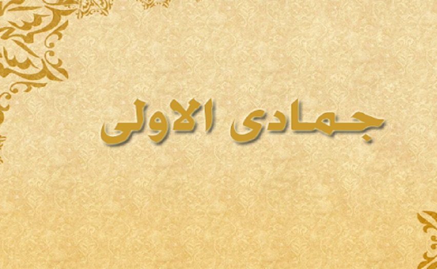 اليوم الاثنين : مفتتح شهر جمادى الأولى 1448