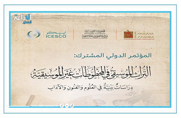 الدعوة الى للمشاركة في فعاليات المؤتمر العلمي الدولي حول التراث الموسيقي في المخطوطات غير الموسيقية.