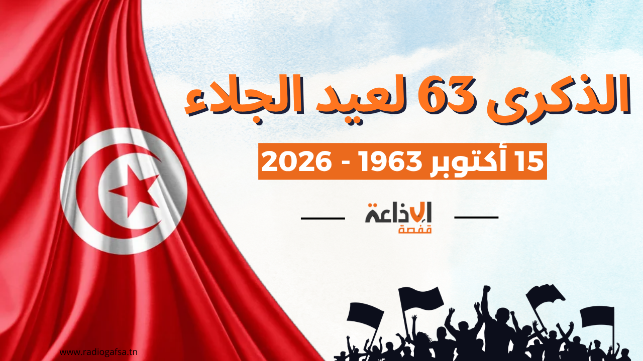 عيد الجلاء: تونس تُحيي اليوم الذكرى 63 على جلاء آخر جندي فرنسي من التراب التونسي
