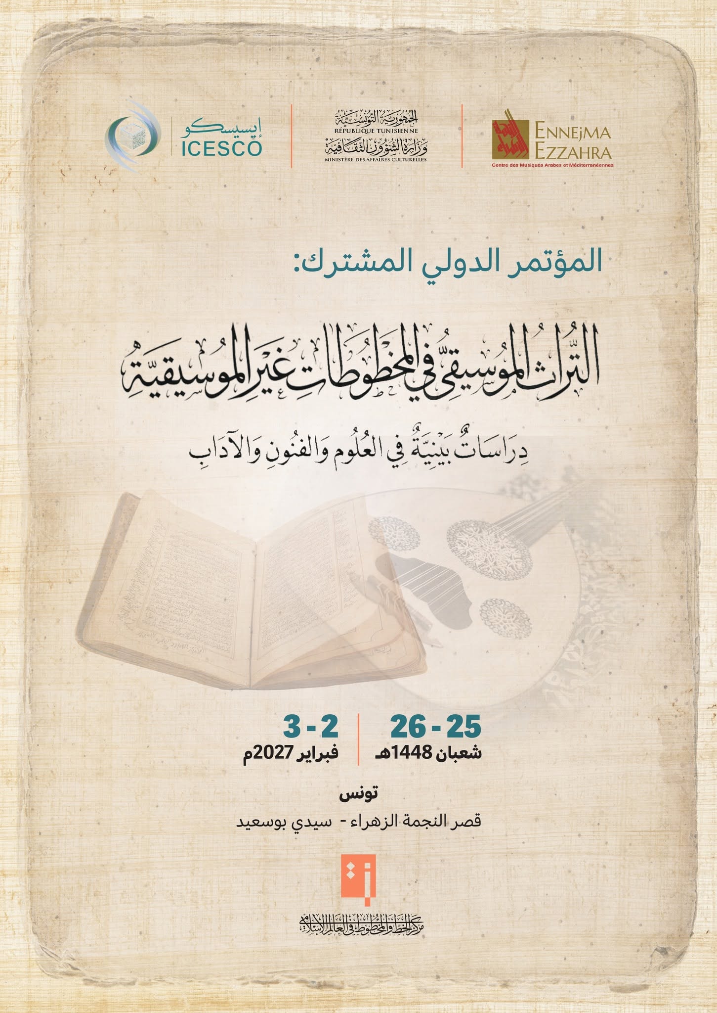 فتح باب المشاركة في المؤتمر العلمي الدولي حول "التراث الموسيقي في المخطوطات غير الموسيقية: دراسات بينية في العلوم والفنون والآداب"