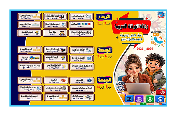 مراكز الاعلامية الموجهة للطفل تفتح باب التسجيل للورشات التكوينية السنوية للسنة التربوية 2026-2027.