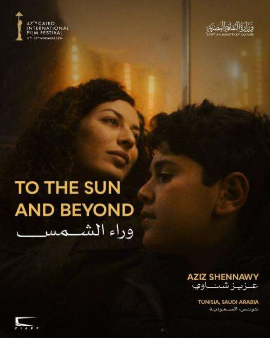 مهرجان القاهرة السينمائي..."وراء الشمس" أول فيلم روائي طويل للمخرج التونسي عزيز الشناوي ضمن مسابقة آفاق السينما العربية