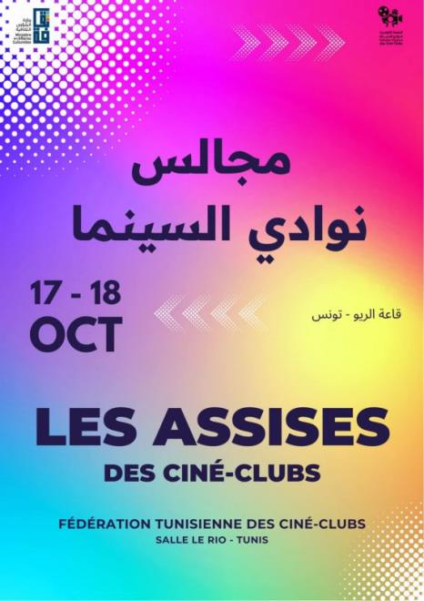 ملتقى نوادي السينما تحت شعار" اعادة ابتكار مدرسة المشاهدة " يومي 17 و18 اكتوبر 2026