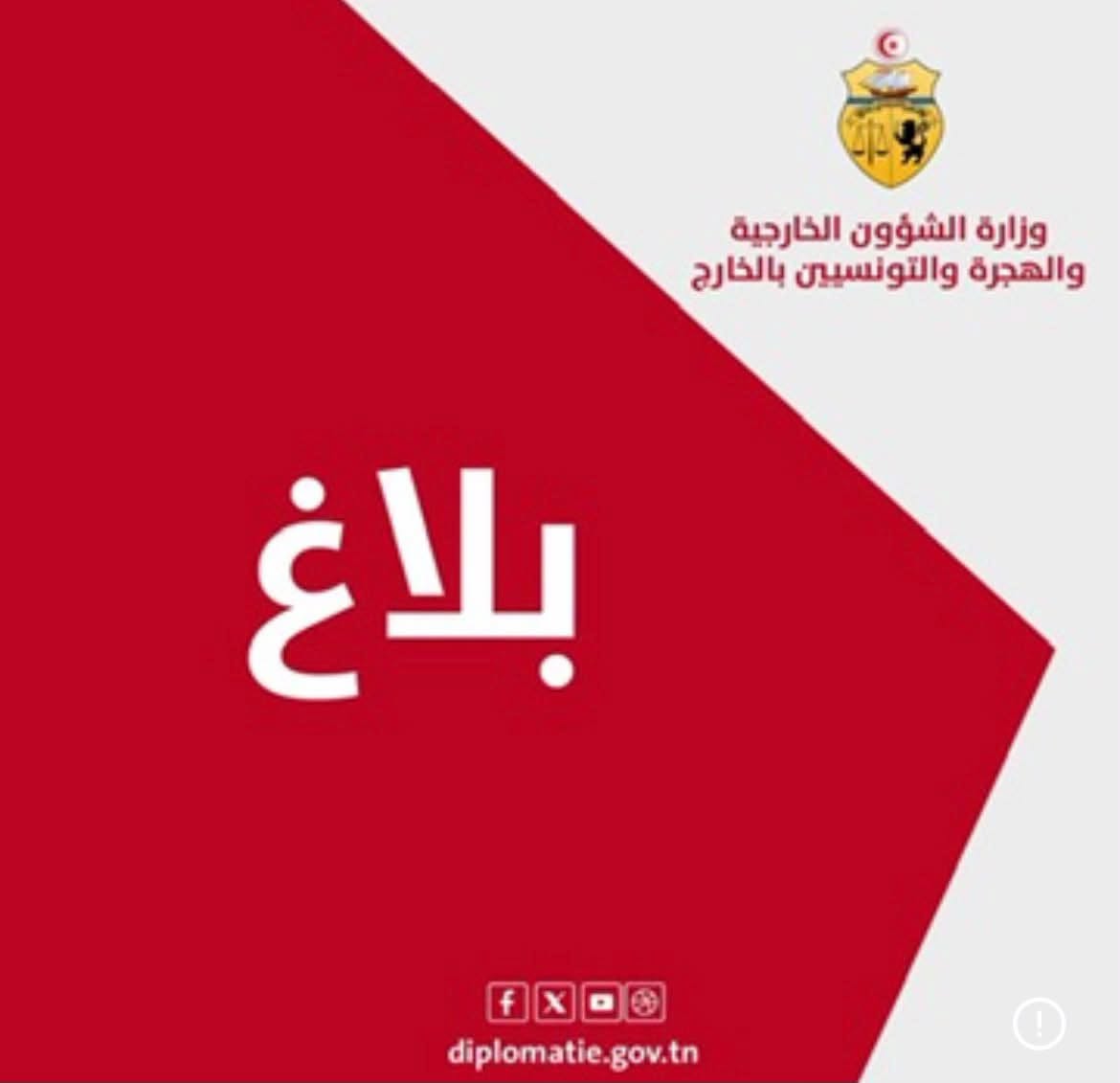 تونس تعرب عن إدانتها القوية واستنكارها الشّديد للهجمات المتكرّرة التي استهدفت عددا من المرافق والمنشآت الحيوية والبنية التحتية المدنية في المملكة العربية السعودية الشقيقة