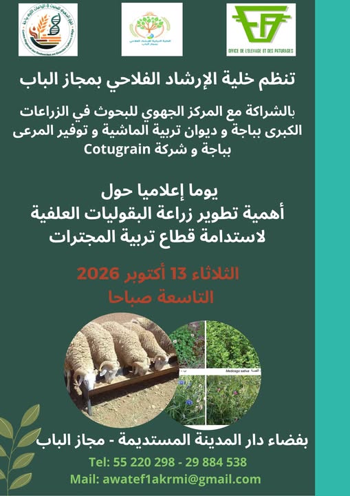 باجة : يوم  اعلامي  حول اهمية تطوير زراعة البقوليات العلفية لاستدامة قطاع تربية المجترات