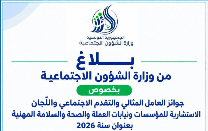 30 ديسمبر: آخر أجل لتقديم الترشحات لجوائز العامل المثالي