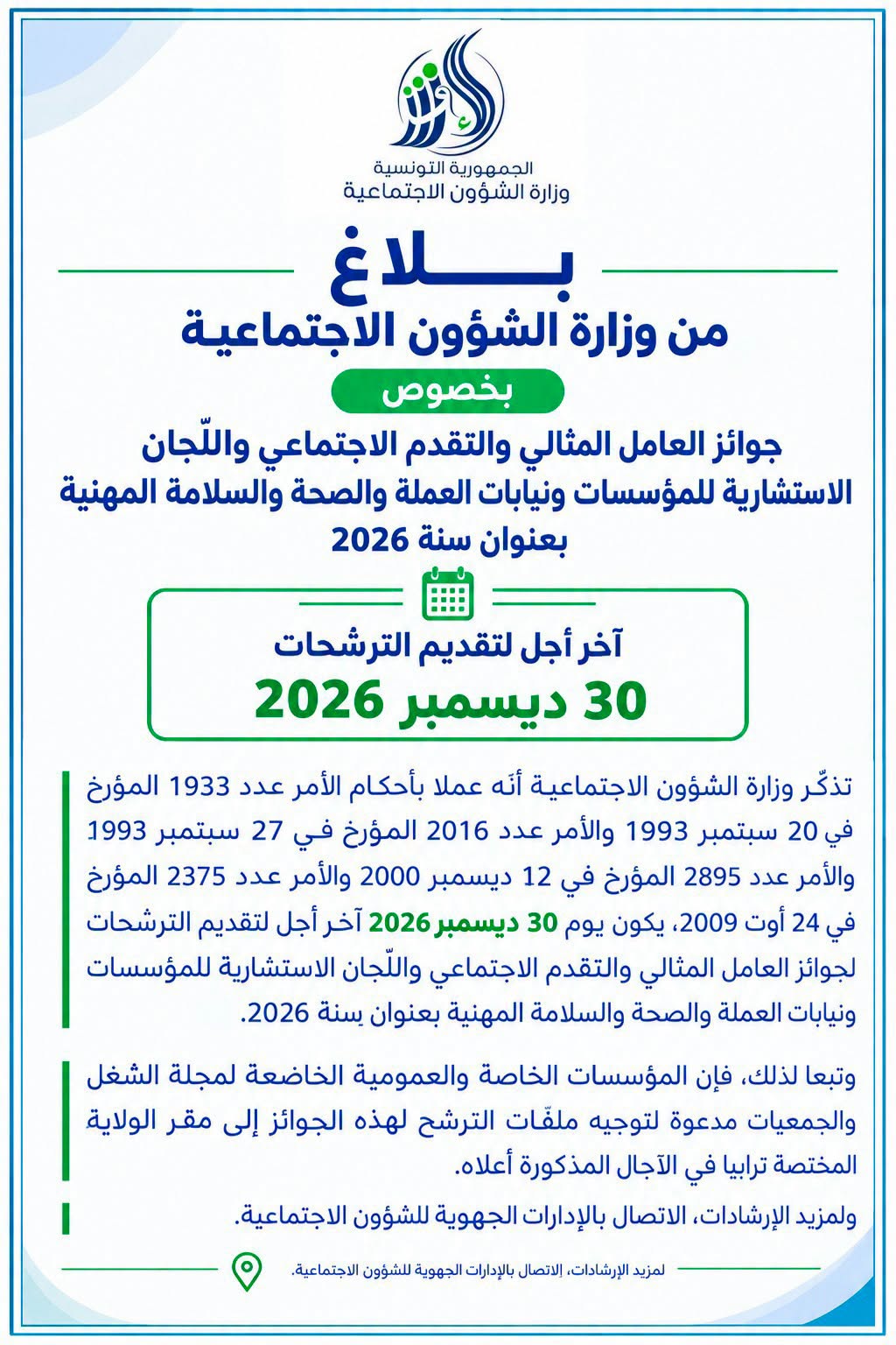 وزارة الشؤون الاجتماعية تفتح باب الترشح لجوائز العامل المثالي والتقدم الاجتماعي واللجان الاستشارية بعنوان سنة 2026