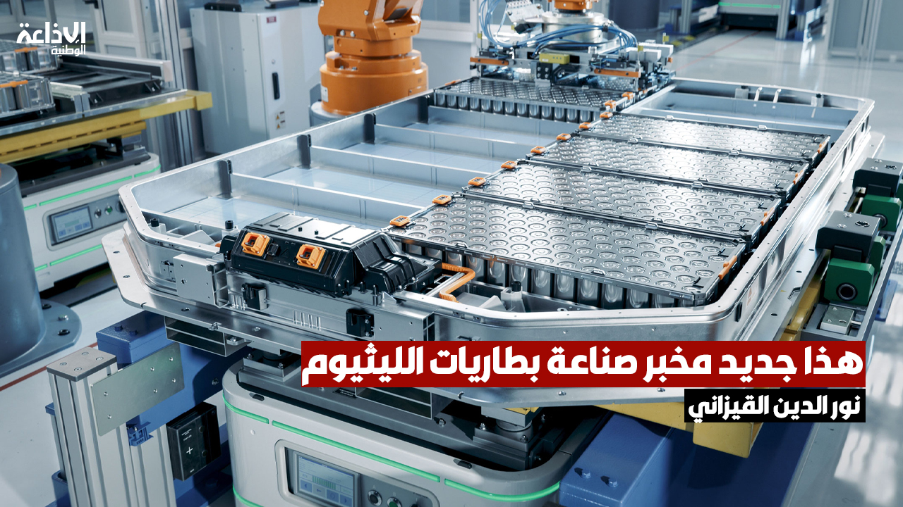 مدير عام المركز التقني للصناعات الميكانيكية والكهربائية: هذا جديد مخبر صناعة بطاريات الليتيوم بتونس