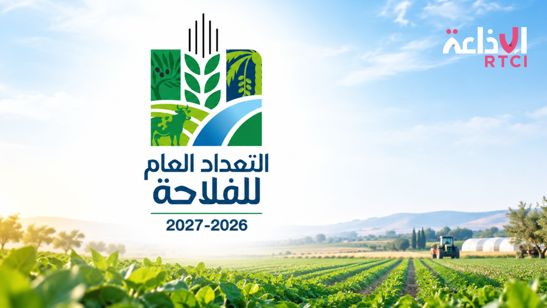 Tunisie : lancement du premier recensement général de l’agriculture le 30 octobre 2026