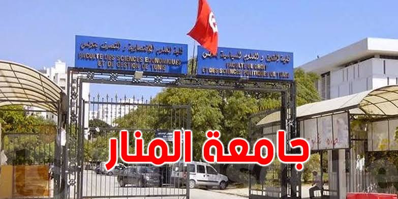 جامعة تونس المنار تنظم الاربعاء 4 نوفمبر 2026 النسخة الرابعة من تظاهرة "جامعة تونس المنار منارة الثقافات"