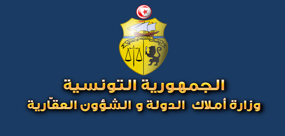 وزارة أملاك الدولة والشؤون العقارية توضح بخصوص وضعية الرصيد العقاري لأملاك الأجانب بتونس