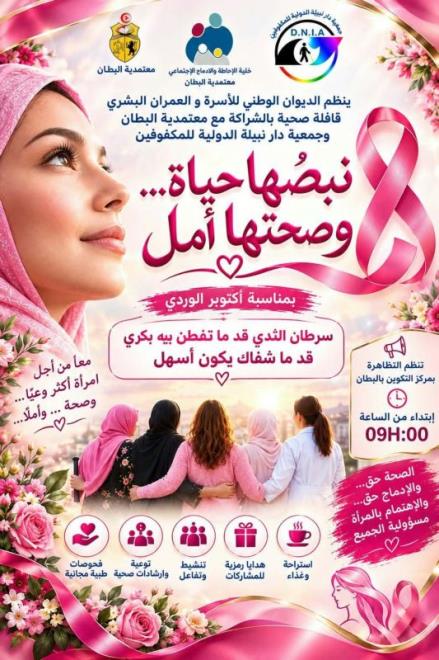 Manouba : une caravane de santé dédiée au dépistage du cancer du sein à Battane