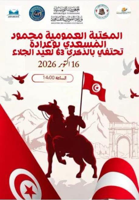 المكتبة العمومية محمود المسعدي ببوعرادة تنظم تظاهرة ثقافية إحياء للذكرى 63 لعيد الجلاء