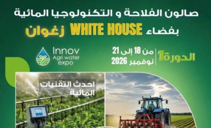 زغوان تستعد لاحتضان الدورة الأولى لصالون الفلاحة والتكنولوجيات المائية "INNOV AGRI-WATER EXPO 2026"