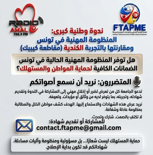 ندوة وطنية حول المنظومة المهنية وحماية المستهلك
