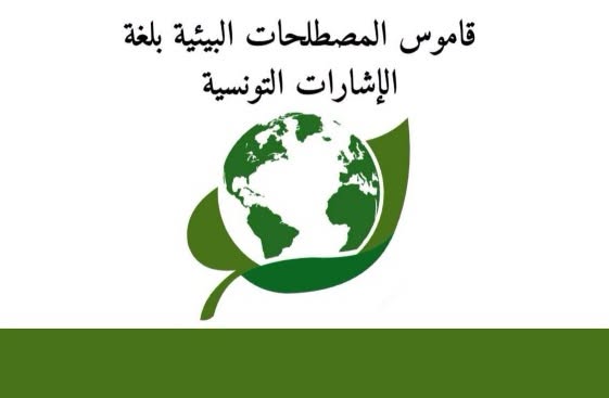 إصدار قاموس المصطلحات البيئيّة بلغة الإشارة التونسيّة