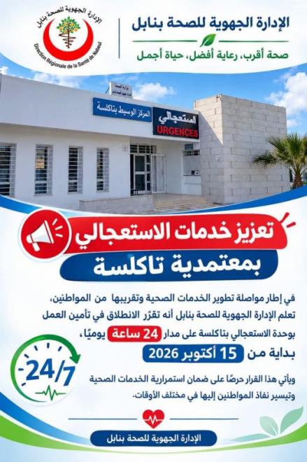يوم غد الخميس ...الانطلاق في تأمين العمل بوحدة الاستعجالي بتاكلسة على مدار 24 ساعة يوميا