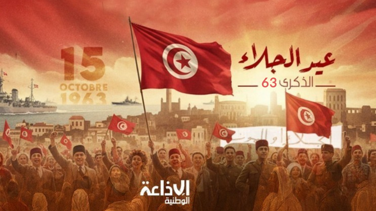 تونس تُحيي اليوم الذّكـرى الـ63 لعيــد الجلاء