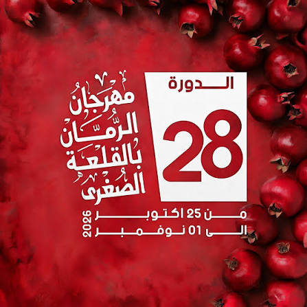 سوسة: الدورة 28 لمهرجان الرمان بالقلعة الصغرى من 25 أكتوبر الجاري الى غاية 1 نوفمبر القادم