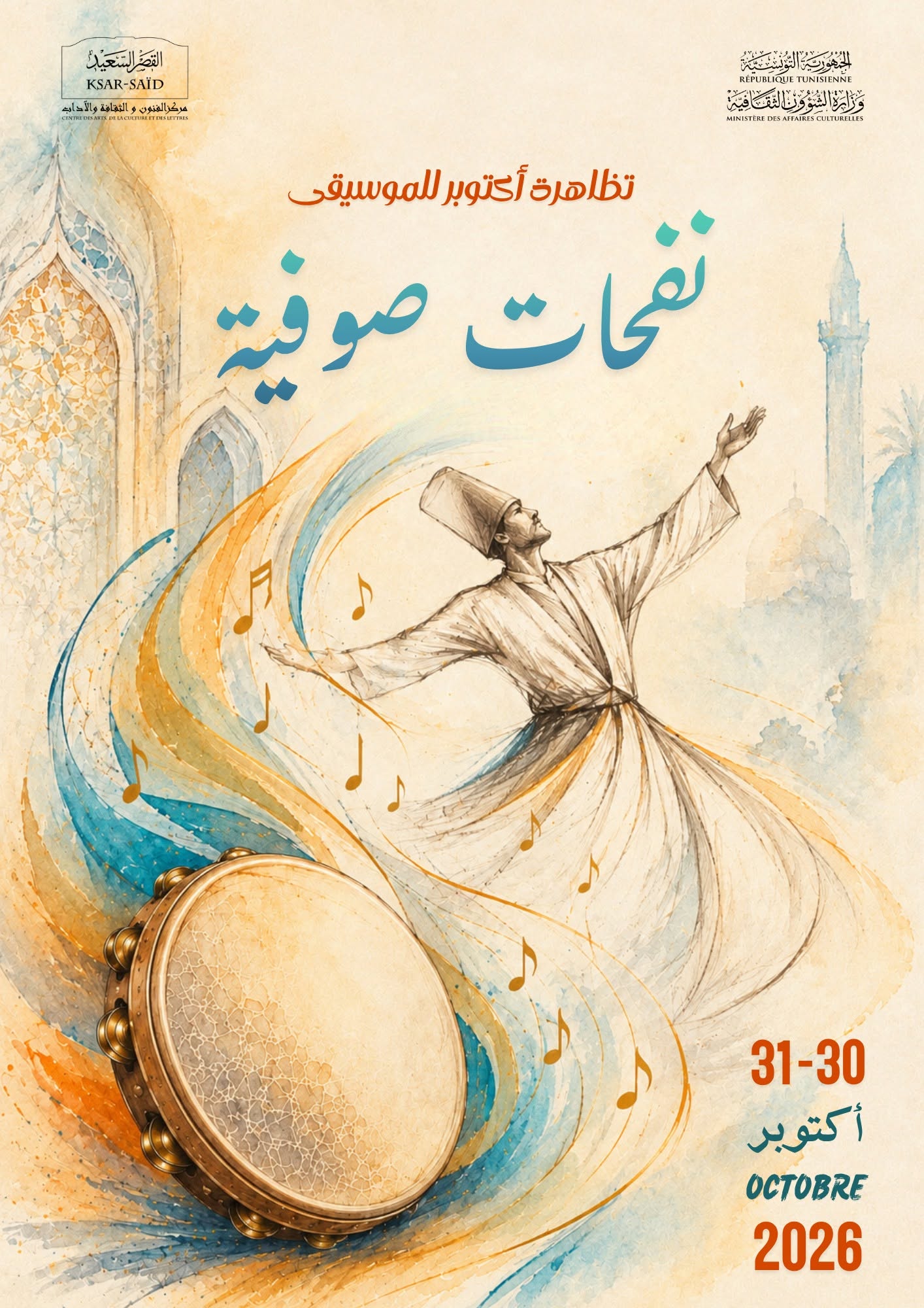 نفحات صوفية يومي 30 و 31 أكتوبر بالقصر السعيد بباردو