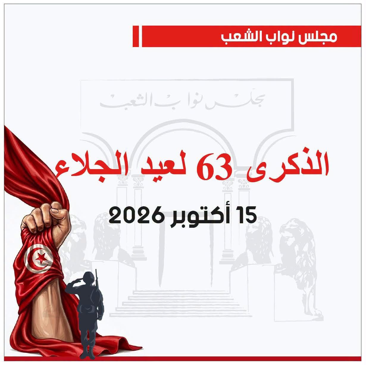 الذكرى 63 لعيد الجلاء: مجلس النواب يدعو إلى استلهام الإرث النضالي وتعزيز الروح الوطنية
