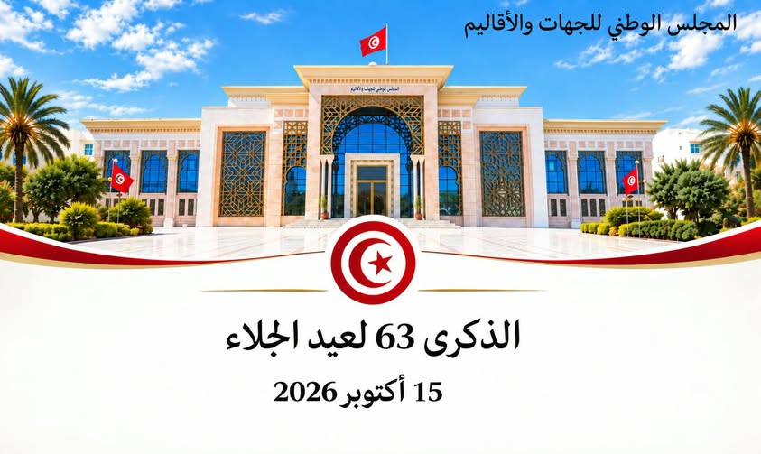 الذكرى 63 لعيد الجلاء: مجلس الجهات والأقاليم يؤكد أن حماية الدولة وصون أمنها واستقرارها مسؤولية وطنية جامعة