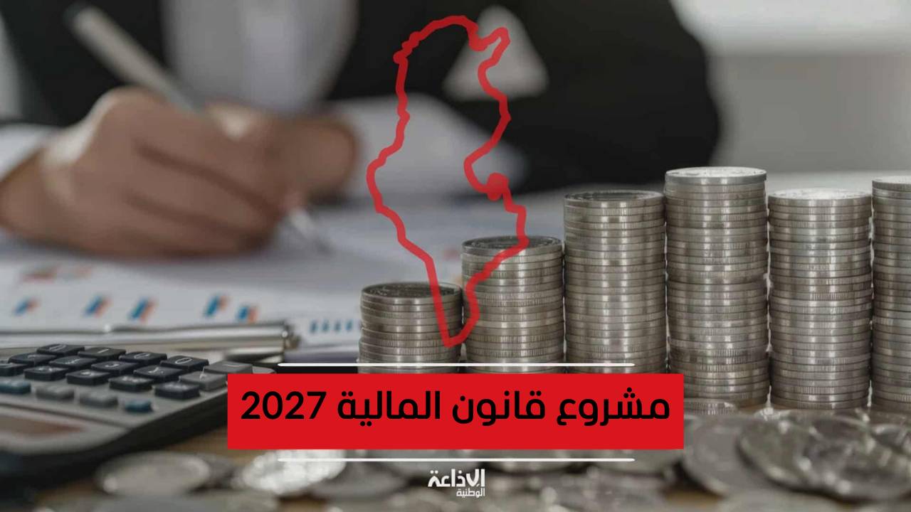الأولويات الأساسية لمشروع قانون المالية 2027