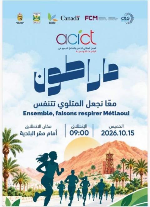 قفصــة : تنظيم ماراطون للتأقلم مع التغيرات المناخية تحت شعار "معًا نجعل المتلوي تتنفس"