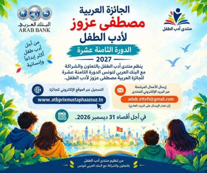 الجائزة العربية مصطفى عزوز لأدب الطفل تفتح باب الترشح أمام المبدعين إلى 31 ديسمبر 2026