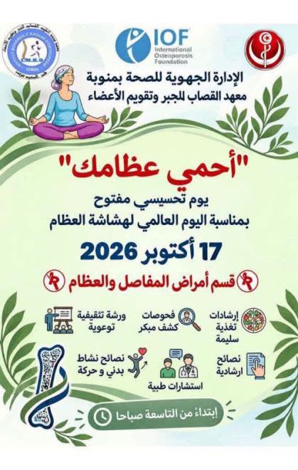 يوم تحسيسي مفتوح تحت شعار "احمي عظامك " بقسم أمراض المفاصل والعظام بمعهد القصاب يوم 17 اكتوبر 2026
