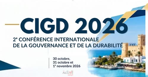 تونس تحتضن الدورة الثانية للمؤتمر الدولي للحوكمة والاستدامة من 30 أكتوبر إلى 1 نوفمبر 2026