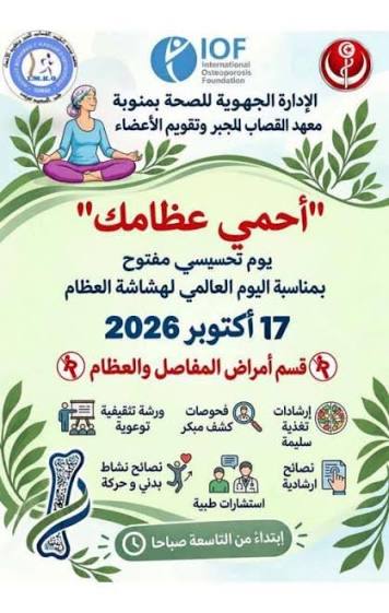 يوم تحسيسي مفتوح تحت شعار "احمي عظامك " بقسم أمراض المفاصل والعظام بمعهد القصاب يوم 17 اكتوبر 2026