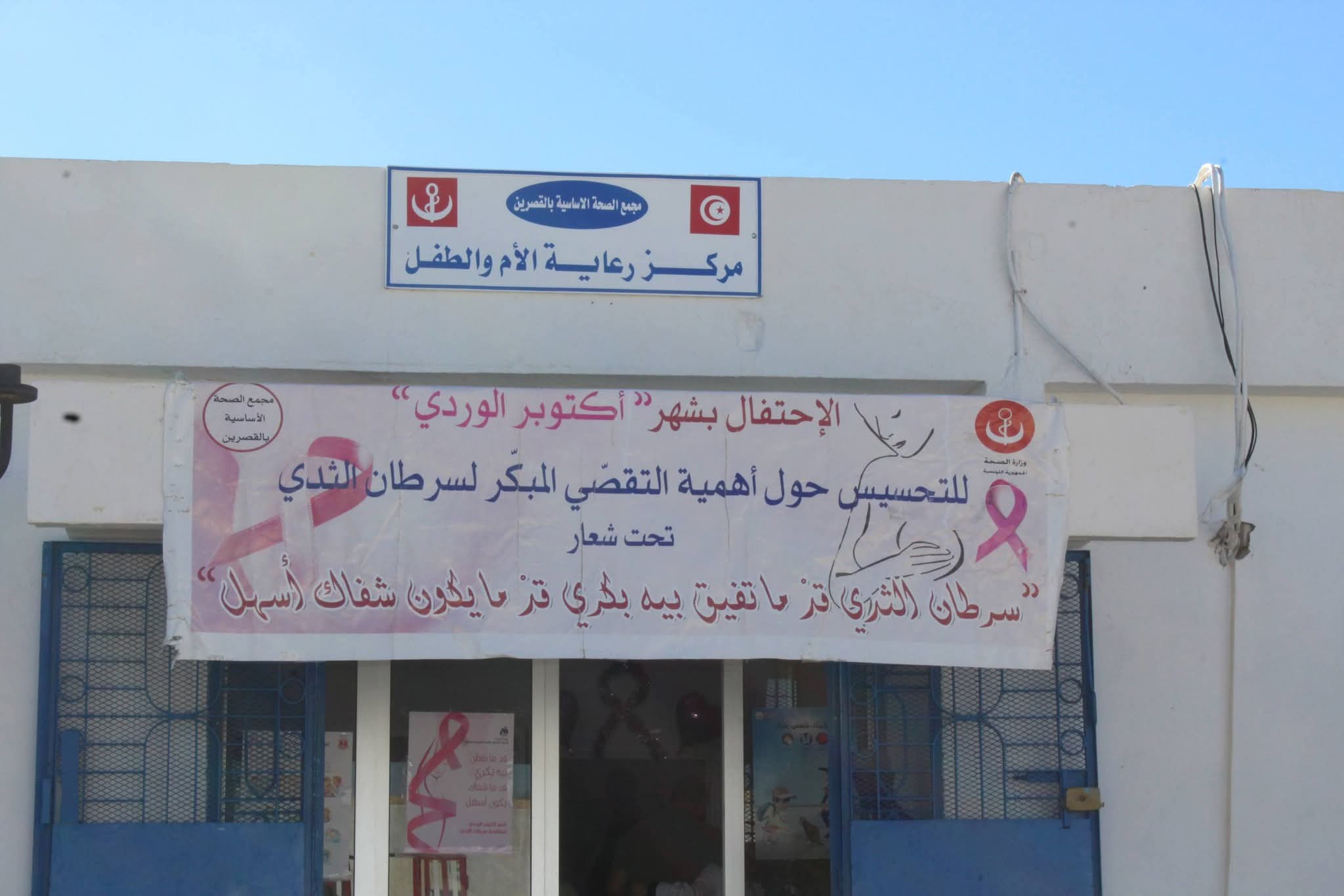 القصرين: تظاهرة صحية للتوعية بأهمية التقصي المبكر عن سرطان الثدي