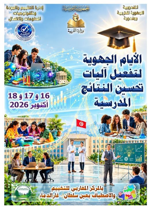 اليوم انطلاق  الايام الجهوية لتفعيل اليات  تحسين النتائج المدرسية بولاية جندوبة 