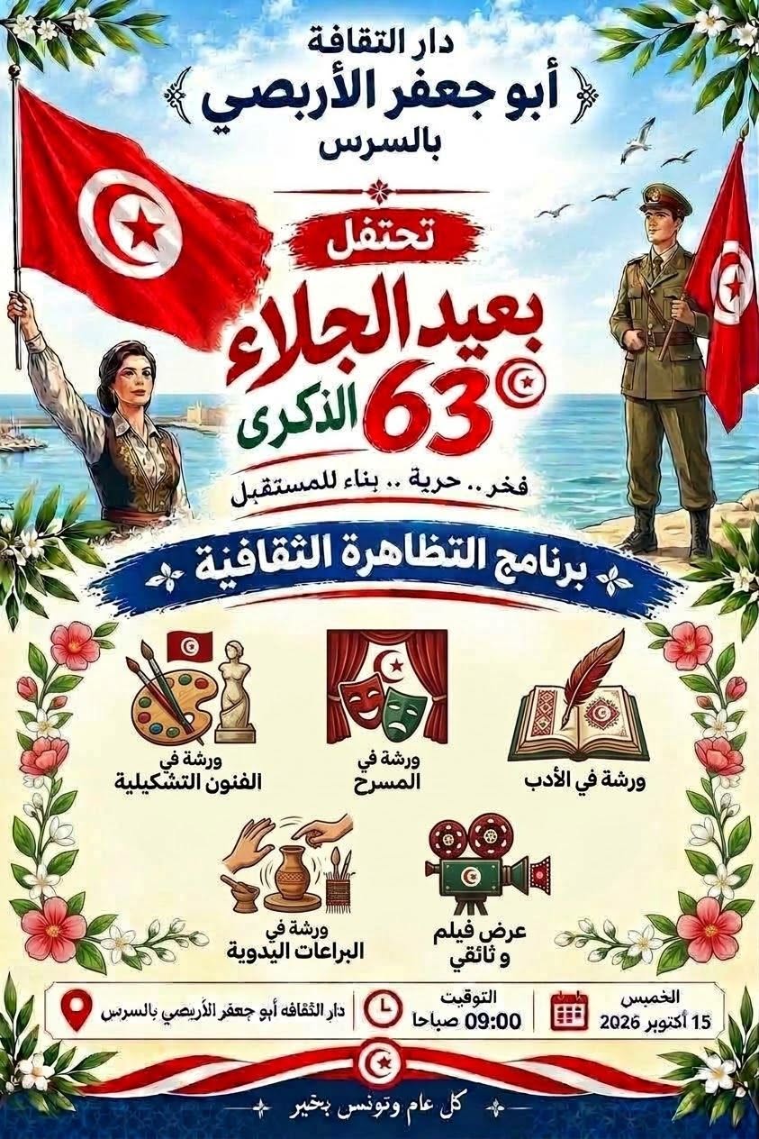 دار الثقافة أبو جعفر الأربصي بالسرس: تظاهرة ثقافية تتضمن ورشات فنية في الفنون التشكيلية والمسرح والأدب...
