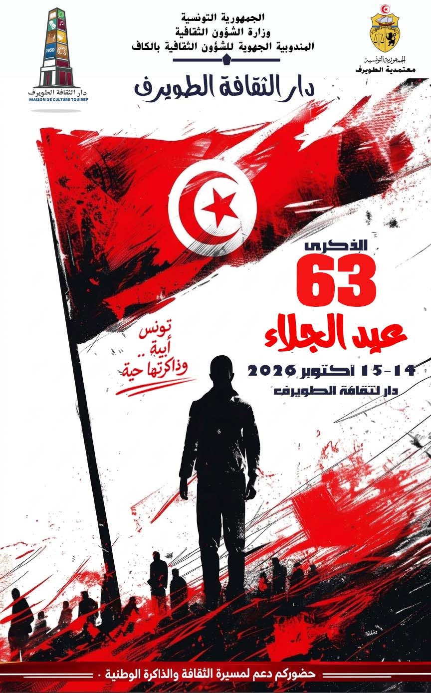 الكاف: مدينة الطويرف تحتفي بالذكرى 63 لعيد الجلاء باستحضار خصوصياتها الثقافية والتراثية